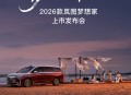 2026款岚图梦想家上市在即 以跨品类实力颠覆MPV市场
