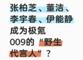 颜值明星们成极氪009的“野生代言人”了？