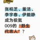 颜值明星们成极氪009的“野生代言人”了？