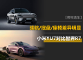 小米YU7对比智界R7：续航、底盘、座椅差异明显