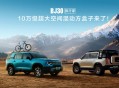 2025成都车展必看BJ30旅行家！10.29万元起开启预售