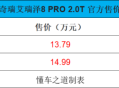 奇瑞艾瑞泽8 PRO 2.0T，售12.29万起