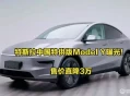 特斯拉Model Y降价3万，比亚迪跟进，新能源价格战升级