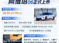 限时售19.19万起 提供纯电/增程动力选择 阿维塔06正式上市