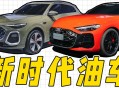 全新奥迪Q5L值得等吗？和国内新能源SUV对手比有竞争力吗