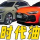 全新奥迪Q5L值得等吗？和国内新能源SUV对手比有竞争力吗