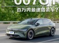 百万内最速猎装车？抢先实测极氪007GT百万内最速猎装车？抢先实测极氪007GT