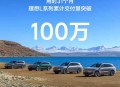 用时31个月 理想L系列累计交付突破100万辆 增程车型累计销量第一