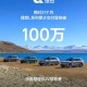 用时31个月 理想L系列累计交付突破100万辆 增程车型累计销量第一