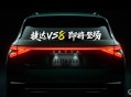 捷达VS8预告图 将于近期正式发布
