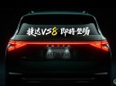 捷达VS8预告图 将于近期正式发布