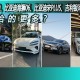 15万级四车横评，造车新势力和传统品牌谁更胜一筹？