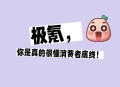 极氪009，你也太懂消费者了吧