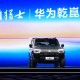 全栈华为乾崑赋能，猛士M817开启智能越野新纪元