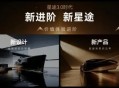 星途3.0时代：告别BBA叙事，“理工男”重新定义豪华
