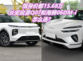 长安启源Q07 VS 海狮06 DM-i，你会怎么选？
