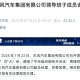 东风变革、人事先行，周锋上任东风副总经理、余飞离任东风奕派