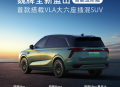 首搭载VLA大六座插混SUV 全新蓝山限时焕新27.58万起